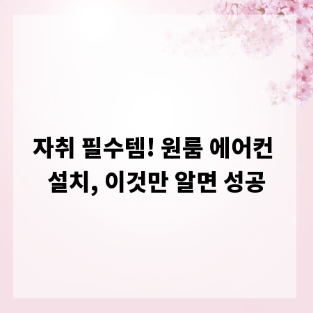 자취 필수템! 원룸 에어컨 설치, 이것만 알면 성공