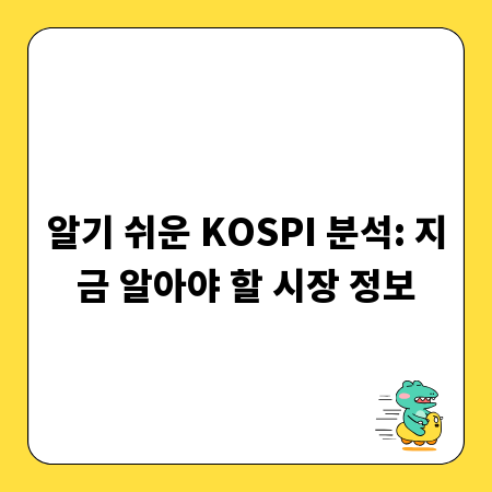 알기 쉬운 KOSPI 분석: 지금 알아야 할 시장 정보