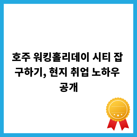 호주 워킹홀리데이 시티 잡 구하기, 현지 취업 노하우 공개