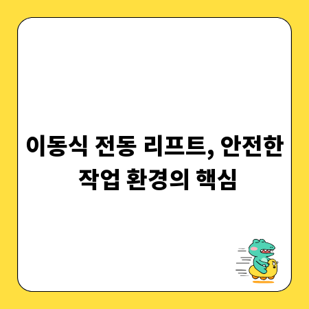 이동식 전동 리프트, 안전한 작업 환경의 핵심
