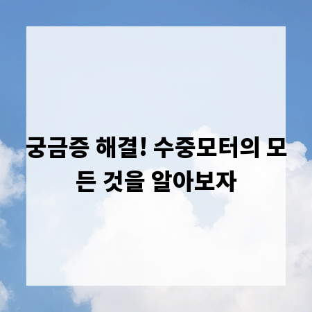 궁금증 해결! 수중모터의 모든 것을 알아보자