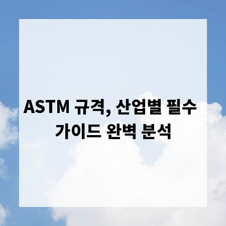 ASTM 규격, 산업별 필수 가이드 완벽 분석