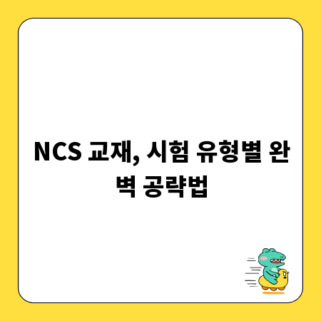 NCS 교재, 시험 유형별 완벽 공략법