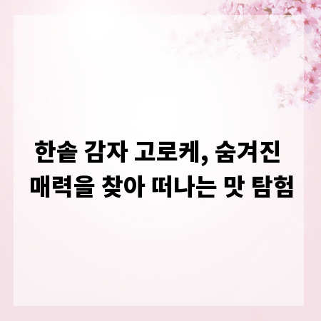 한솥 감자 고로케, 숨겨진 매력을 찾아 떠나는 맛 탐험