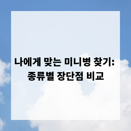 나에게 맞는 미니병 찾기: 종류별 장단점 비교