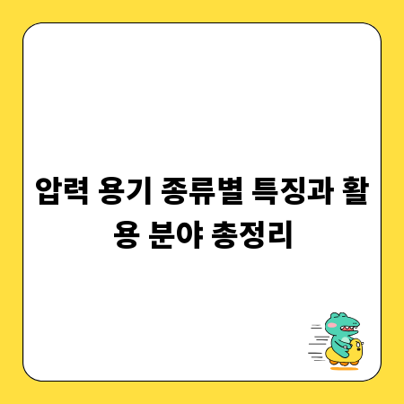 압력 용기 종류별 특징과 활용 분야 총정리