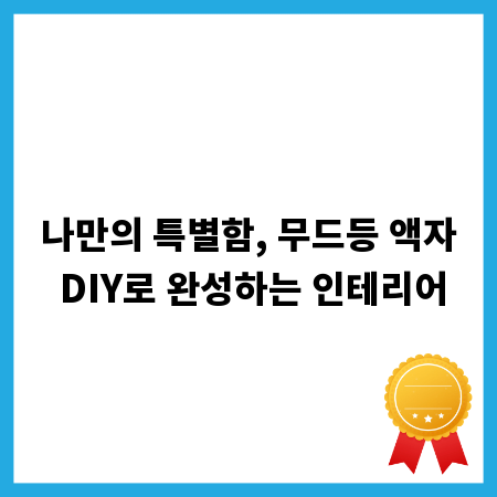 나만의 특별함, 무드등 액자 DIY로 완성하는 인테리어