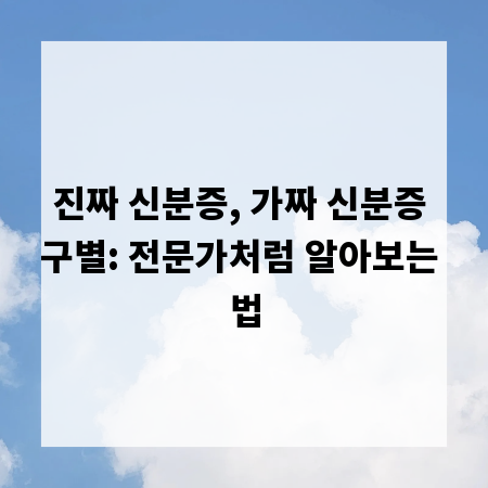 진짜 신분증, 가짜 신분증 구별: 전문가처럼 알아보는 법