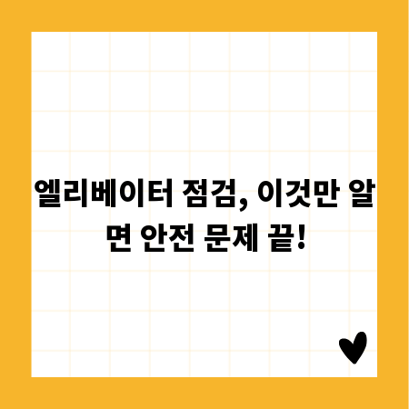 엘리베이터 점검, 이것만 알면 안전 문제 끝!