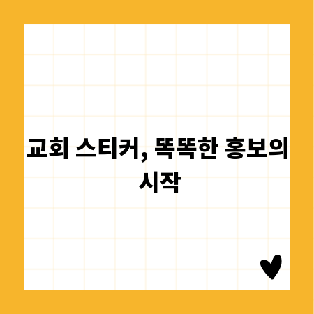 교회 스티커, 똑똑한 홍보의 시작