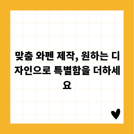 맞춤 와펜 제작, 원하는 디자인으로 특별함을 더하세요