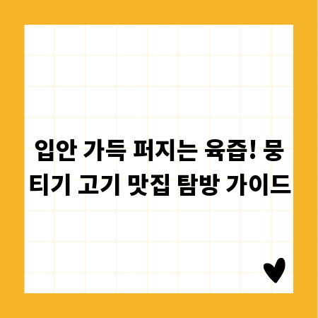 입안 가득 퍼지는 육즙! 뭉티기 고기 맛집 탐방 가이드