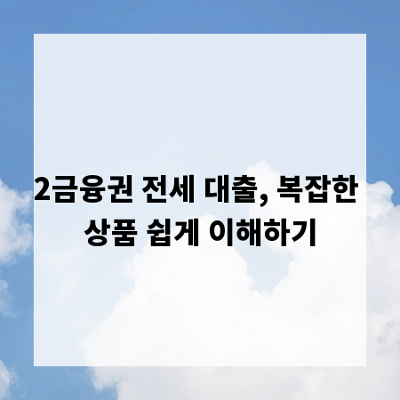 2금융권 전세 대출, 복잡한 상품 쉽게 이해하기