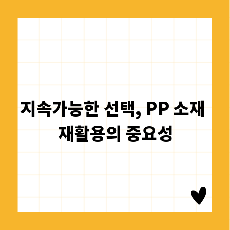 지속가능한 선택, PP 소재 재활용의 중요성