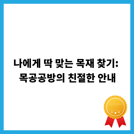 나에게 딱 맞는 목재 찾기: 목공공방의 친절한 안내