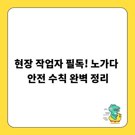 현장 작업자 필독! 노가다 안전 수칙 완벽 정리