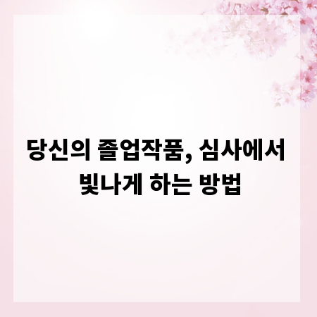 당신의 졸업작품, 심사에서 빛나게 하는 방법