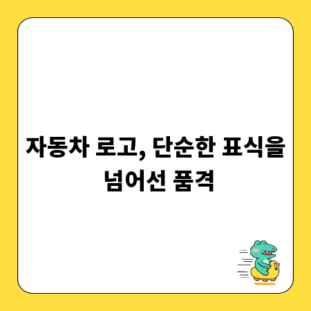 자동차 로고, 단순한 표식을 넘어선 품격