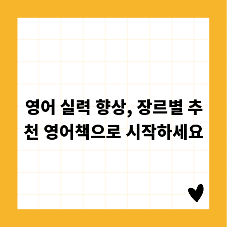 영어 실력 향상, 장르별 추천 영어책으로 시작하세요