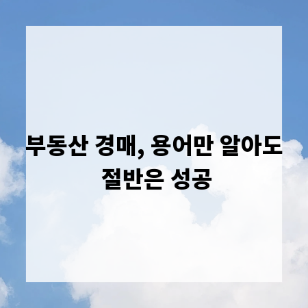부동산 경매, 용어만 알아도 절반은 성공