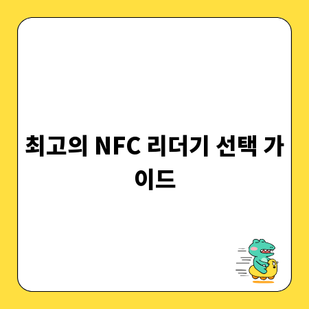 최고의 NFC 리더기 선택 가이드