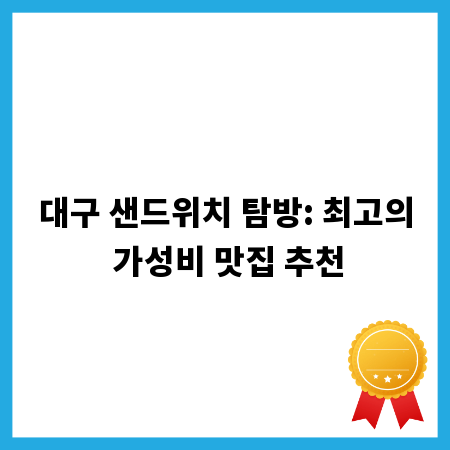 대구 샌드위치 탐방: 최고의 가성비 맛집 추천