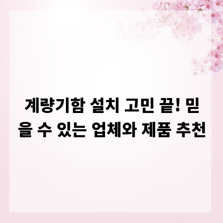 계량기함 설치 고민 끝! 믿을 수 있는 업체와 제품 추천