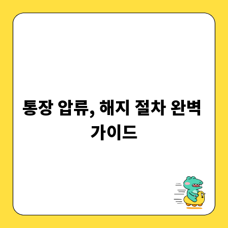 통장 압류, 해지 절차 완벽 가이드