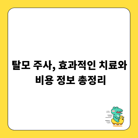 탈모 주사, 효과적인 치료와 비용 정보 총정리