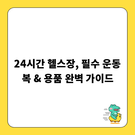 24시간 헬스장, 필수 운동복 & 용품 완벽 가이드