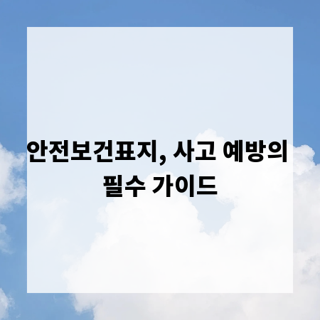 안전보건표지, 사고 예방의 필수 가이드