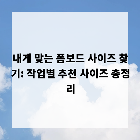 내게 맞는 폼보드 사이즈 찾기: 작업별 추천 사이즈 총정리