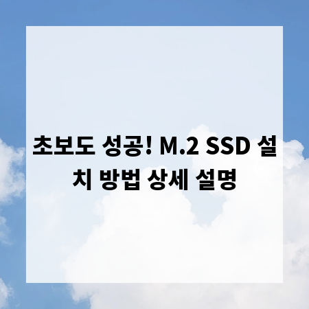 초보도 성공! M.2 SSD 설치 방법 상세 설명