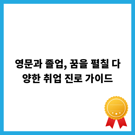 영문과 졸업, 꿈을 펼칠 다양한 취업 진로 가이드