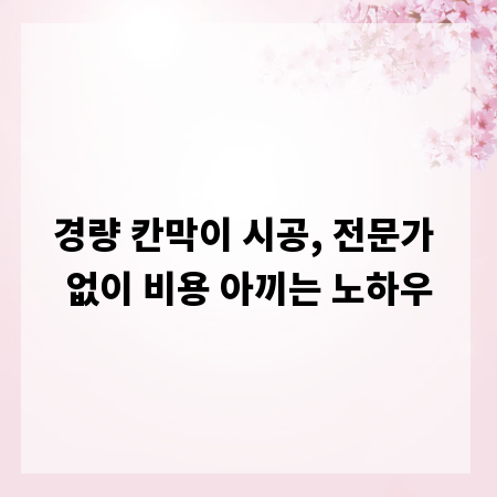경량 칸막이 시공, 전문가 없이 비용 아끼는 노하우
