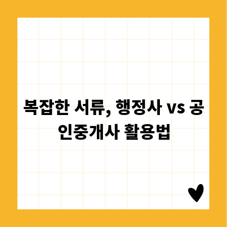 복잡한 서류, 행정사 vs 공인중개사 활용법