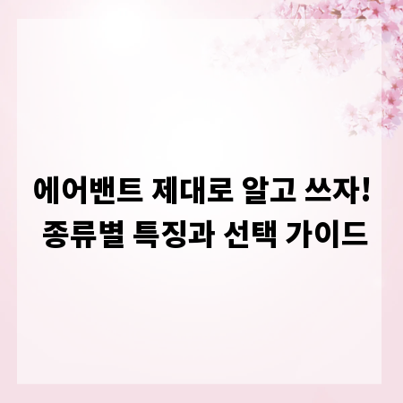 에어밴트 제대로 알고 쓰자! 종류별 특징과 선택 가이드