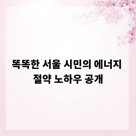 똑똑한 서울 시민의 에너지 절약 노하우 공개