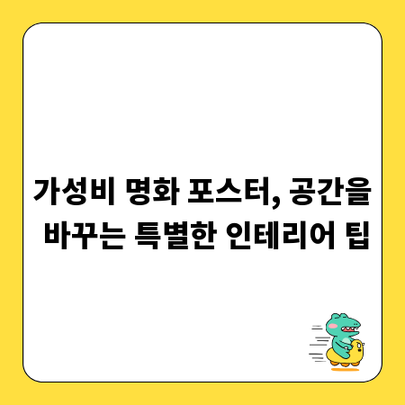 가성비 명화 포스터, 공간을 바꾸는 특별한 인테리어 팁
