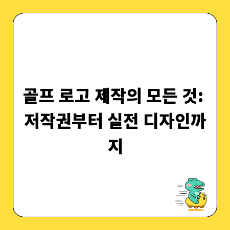 골프 로고 제작의 모든 것: 저작권부터 실전 디자인까지