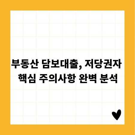 부동산 담보대출, 저당권자 핵심 주의사항 완벽 분석