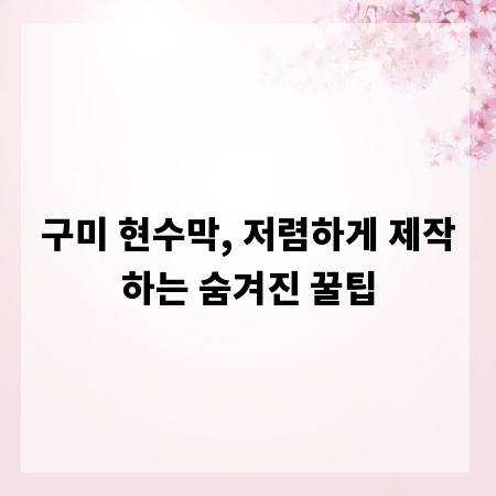구미 현수막, 저렴하게 제작하는 숨겨진 꿀팁