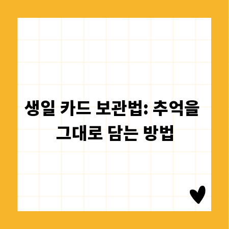 생일 카드 보관법: 추억을 그대로 담는 방법