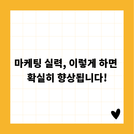 마케팅 실력, 이렇게 하면 확실히 향상됩니다!