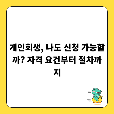 개인회생, 나도 신청 가능할까? 자격 요건부터 절차까지