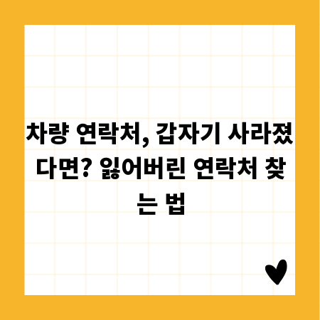 차량 연락처, 갑자기 사라졌다면? 잃어버린 연락처 찾는 법