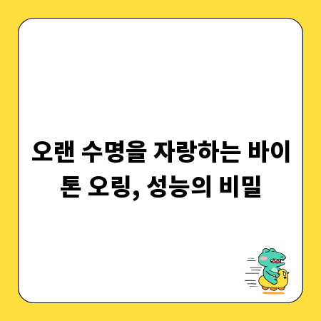 오랜 수명을 자랑하는 바이톤 오링, 성능의 비밀