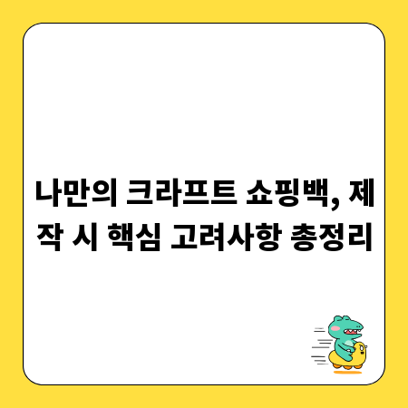나만의 크라프트 쇼핑백, 제작 시 핵심 고려사항 총정리