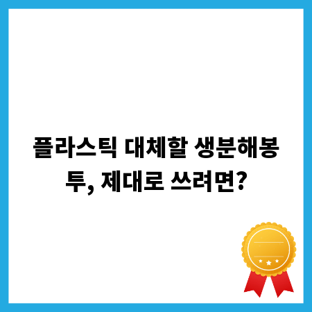 플라스틱 대체할 생분해봉투, 제대로 쓰려면?