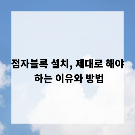 점자블록 설치, 제대로 해야 하는 이유와 방법